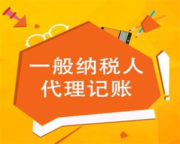 蘭州代理記賬公司的業(yè)務(wù)范疇包括哪些您知道嗎？