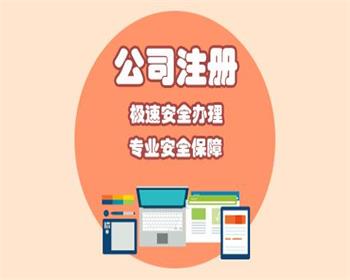 蘭州注冊(cè)公司大概費(fèi)用是多少您知道嗎