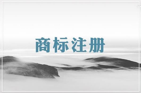 企業(yè)要進(jìn)行商標(biāo)注冊(cè)，這些注意事項(xiàng)你怎么能不知道呢？