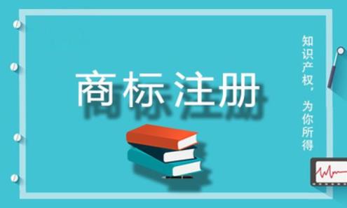 商標(biāo)注冊(cè)總是失敗？這些原因你考慮到了嗎？