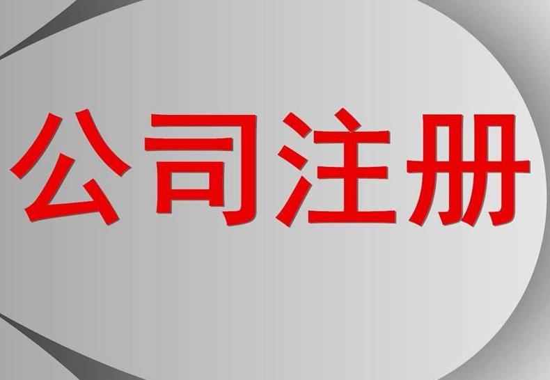 注冊公司一定要找專業(yè)又靠譜的公司，不然怎么能放心