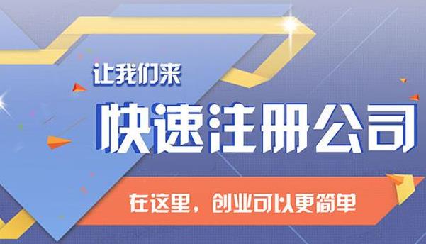 內(nèi)資公司注冊都需要哪些流程和注意事項(xiàng)呢？