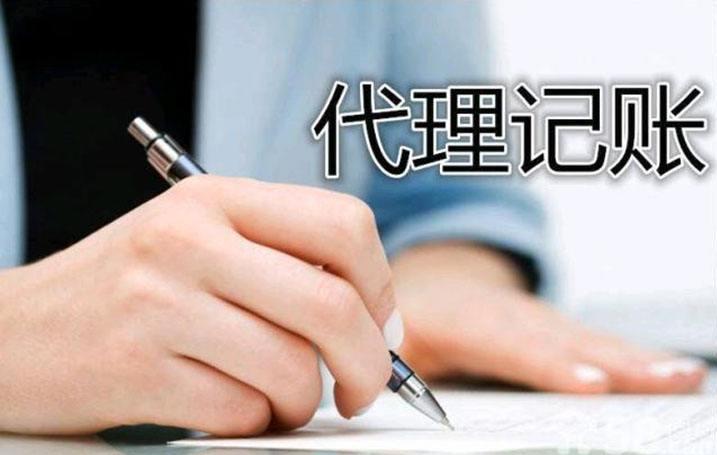 企業(yè)迷惑問題之---代理記賬報稅到底是多少費用？