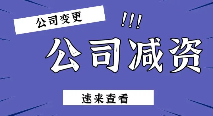 在蘭州辦理公司減資業(yè)務(wù)，需要注意哪些事項(xiàng)呢？